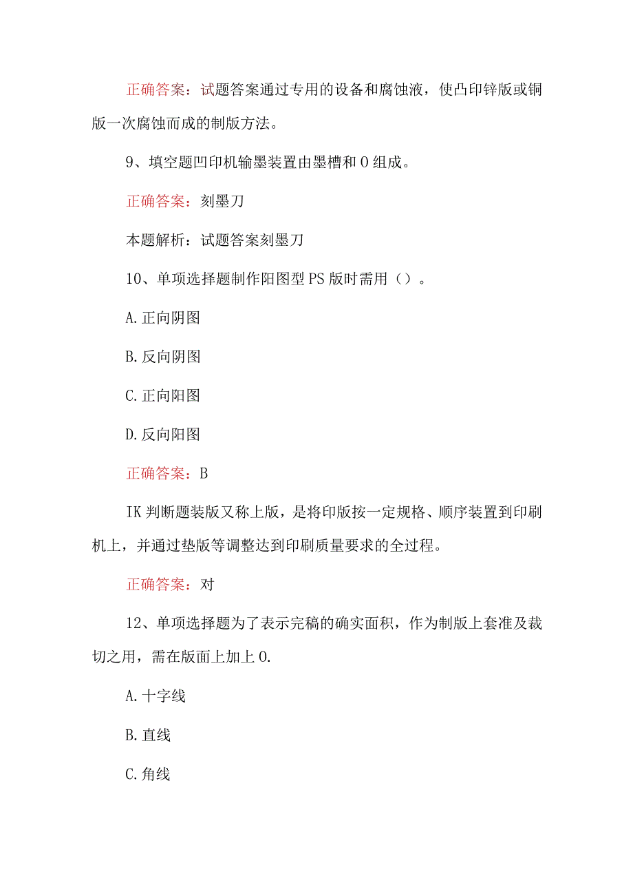 2023年材料科学：印刷概论知识试题（附含答案）.docx_第3页