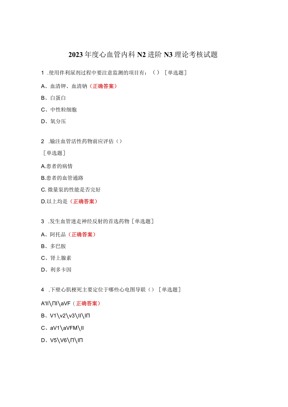 2023年度心血管内科N2进阶N3理论考核试题.docx_第1页