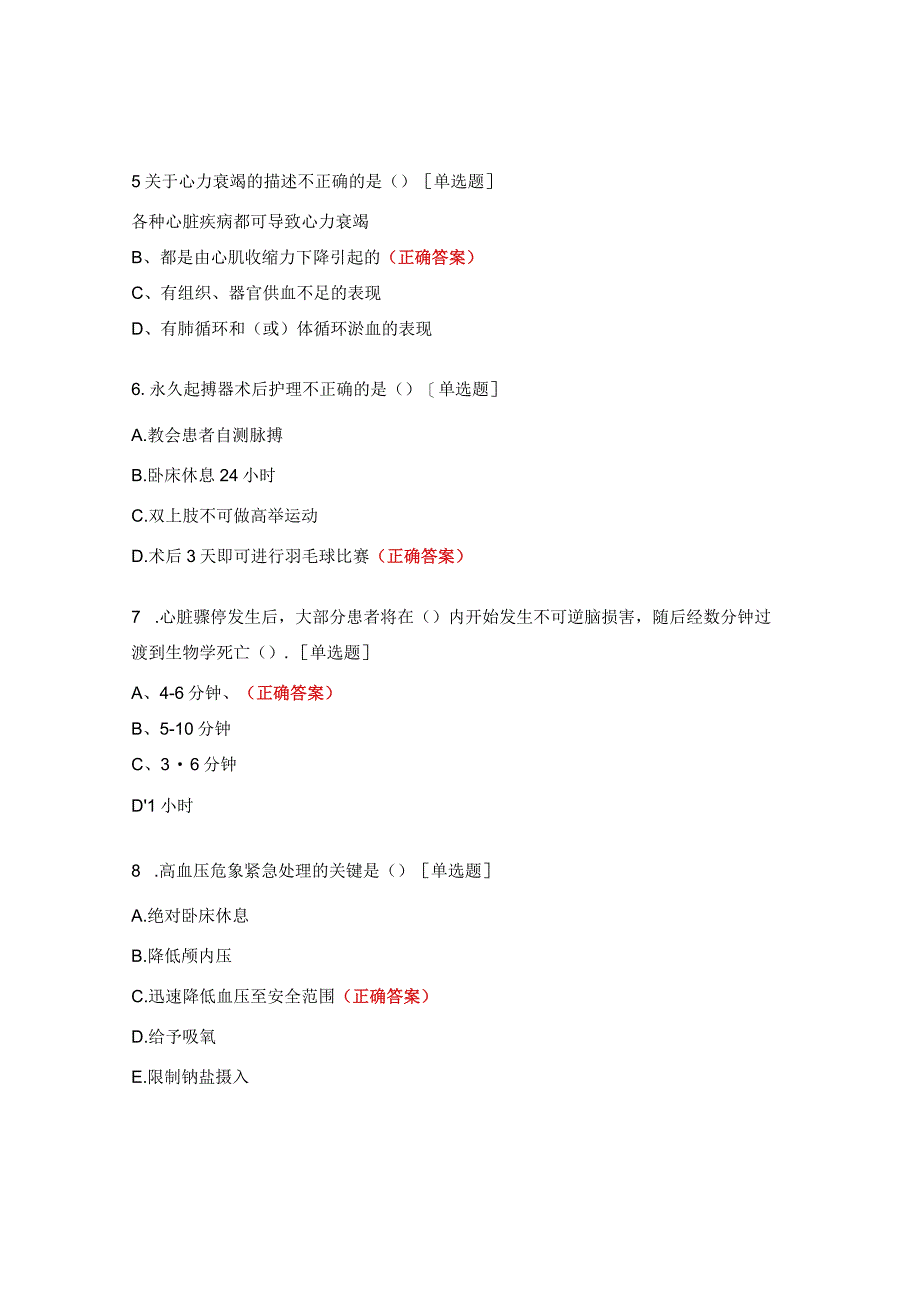 2023年度心血管内科N2进阶N3理论考核试题.docx_第2页