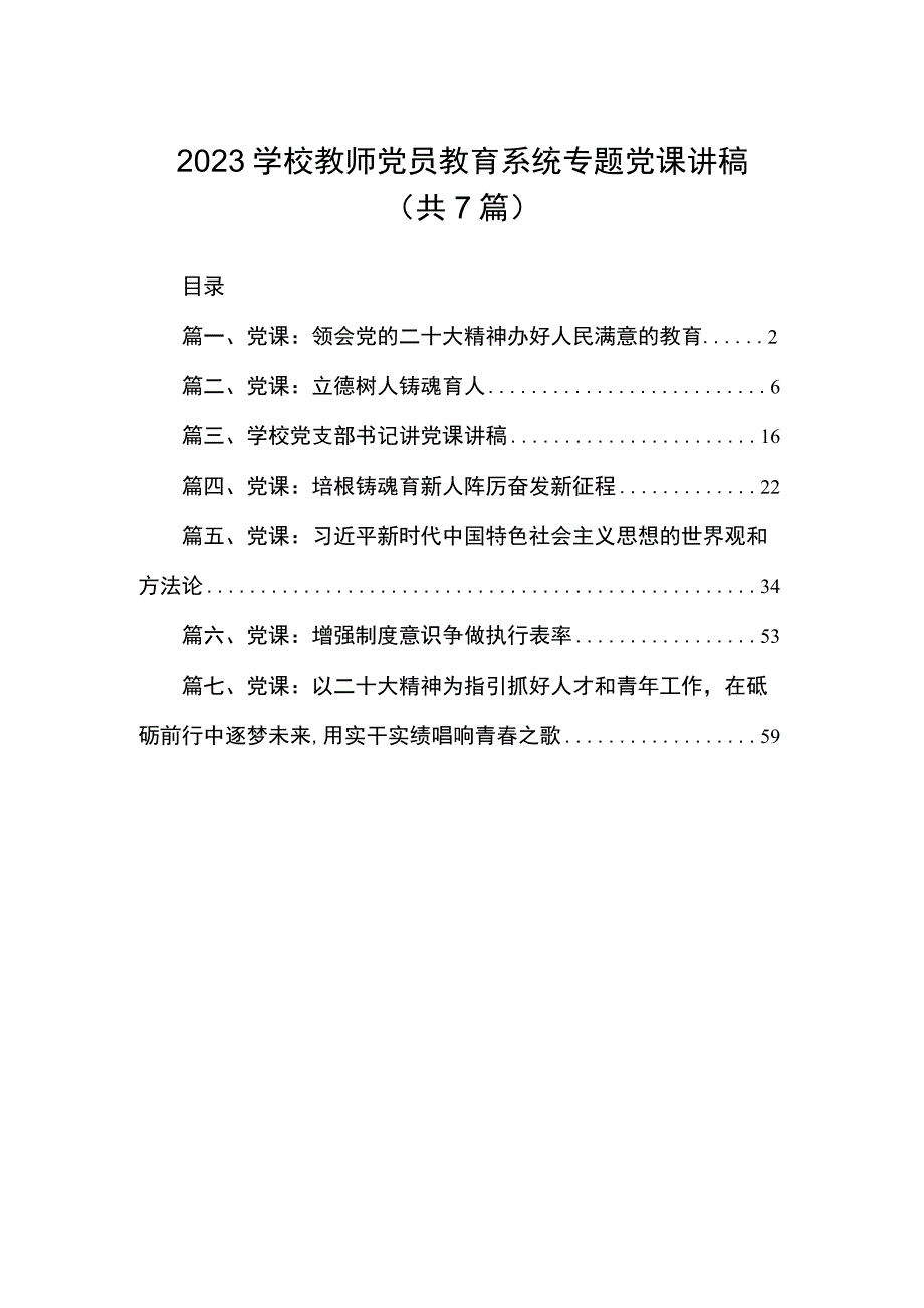 2023学校教师党员教育系统专题党课讲稿(共7篇).docx_第1页