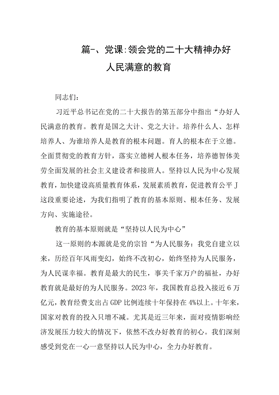 2023学校教师党员教育系统专题党课讲稿(共7篇).docx_第2页