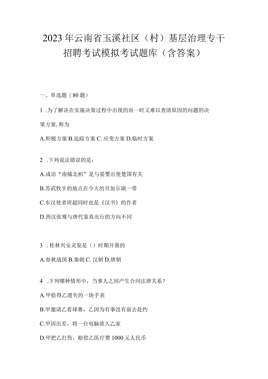 2023年云南省玉溪社区（村）基层治理专干招聘考试模拟考试题库(含答案).docx_第1页