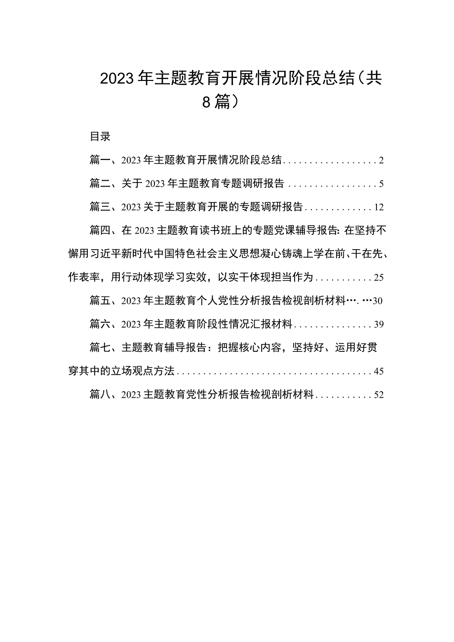 2023年主题教育开展情况阶段总结（共8篇）.docx_第1页