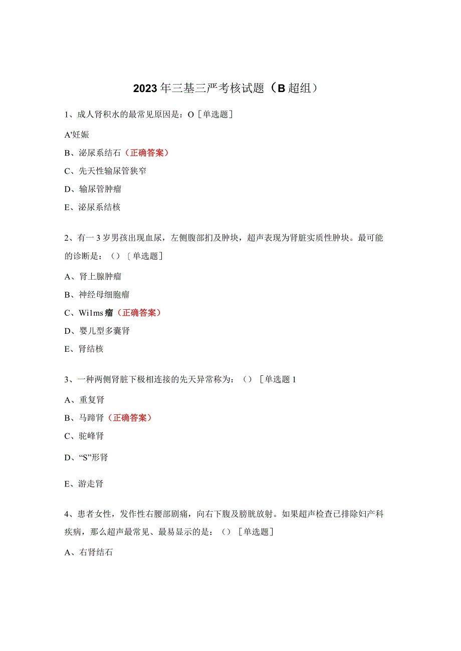 2023年三基三严考核试题（B超组）.docx_第1页