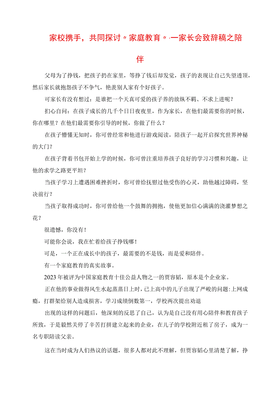 2023年家校携手共同探讨“家庭教育” 家长会发言稿之陪伴.docx_第1页