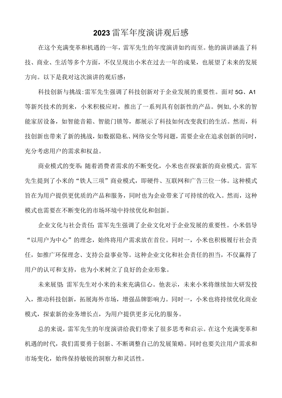 2021雷军年度演讲观后感.docx_第1页