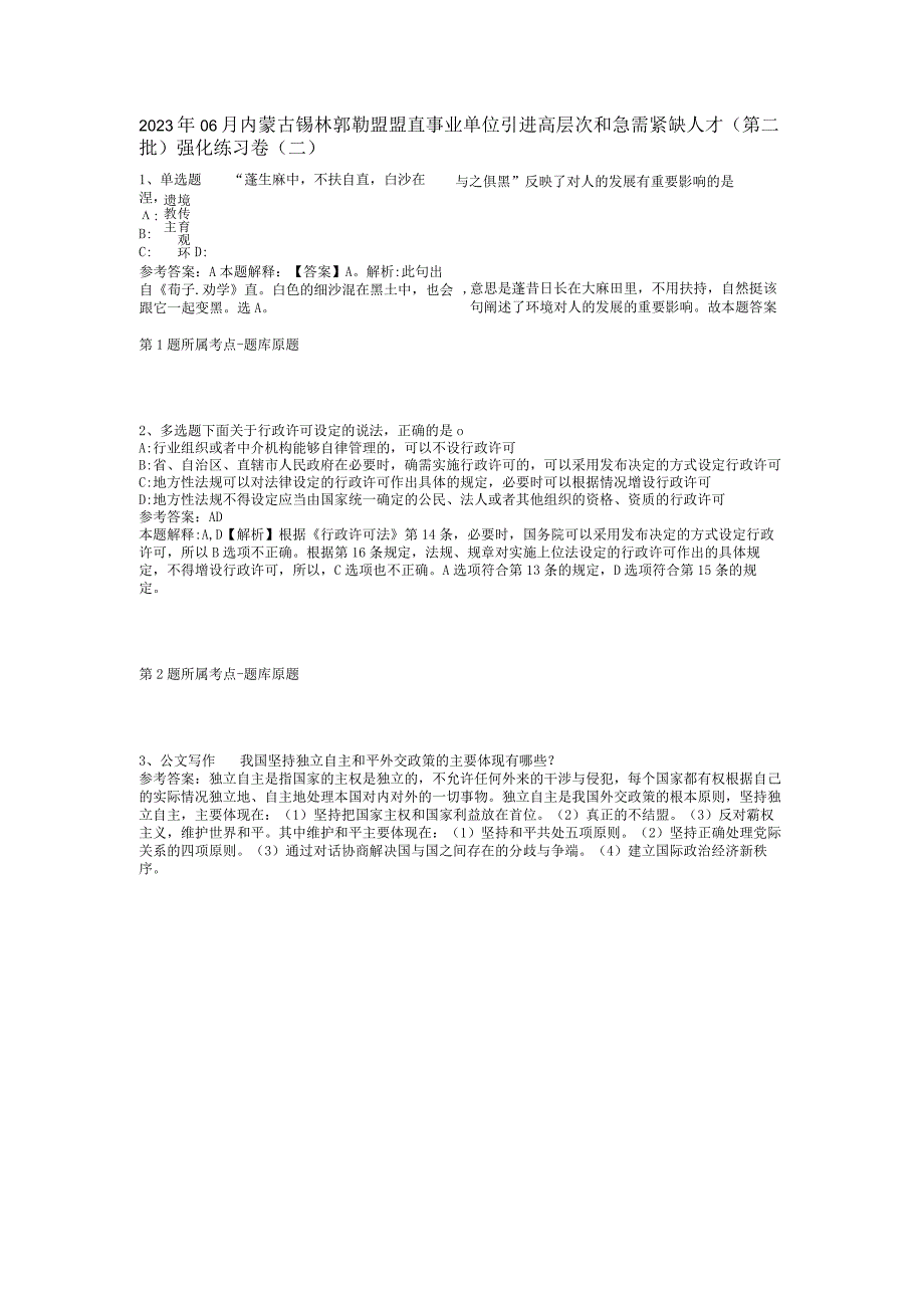 2023年06月内蒙古锡林郭勒盟盟直事业单位引进高层次和急需紧缺人才（第二批）强化练习卷(二).docx_第1页