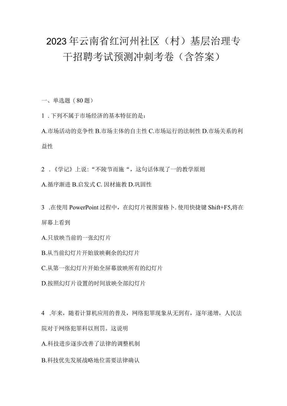 2023年云南省红河州社区（村）基层治理专干招聘考试预测冲刺考卷(含答案).docx_第1页