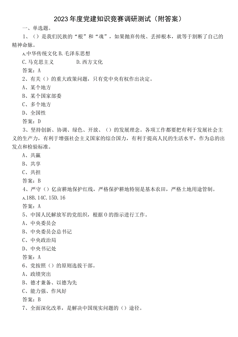 2022年度党建知识竞赛调研测试（附答案）.docx_第1页