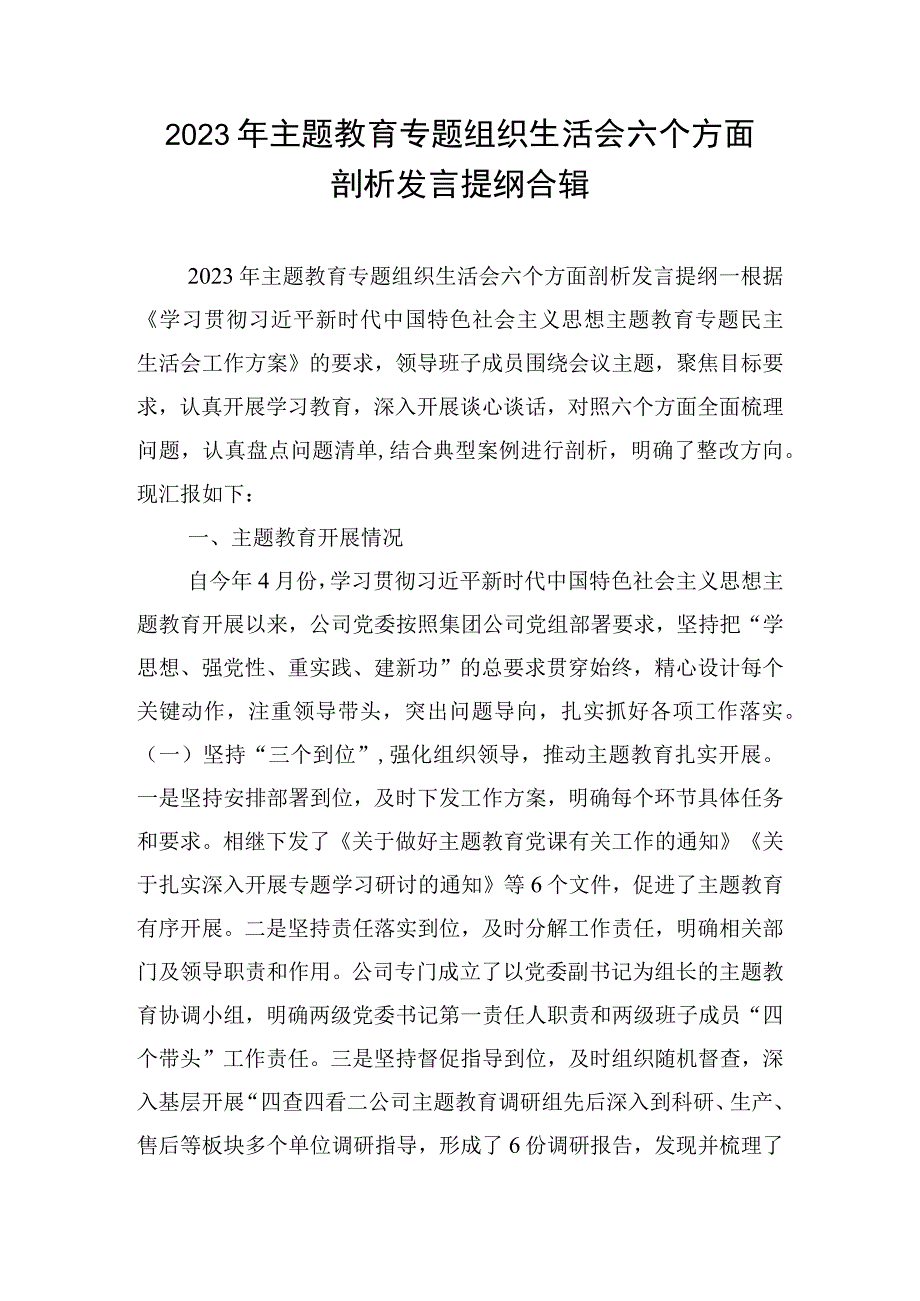 2023年主题教育专题组织生活会六个方面剖析发言提纲合辑.docx_第1页