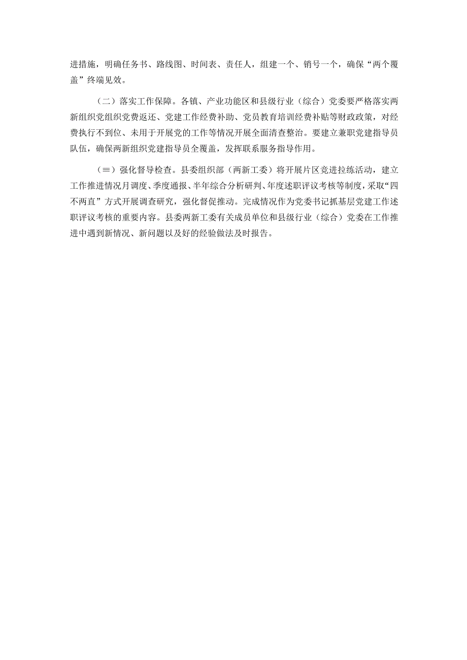 2023 年全县两新组织“两个覆盖”提质增效工作方案.docx_第3页