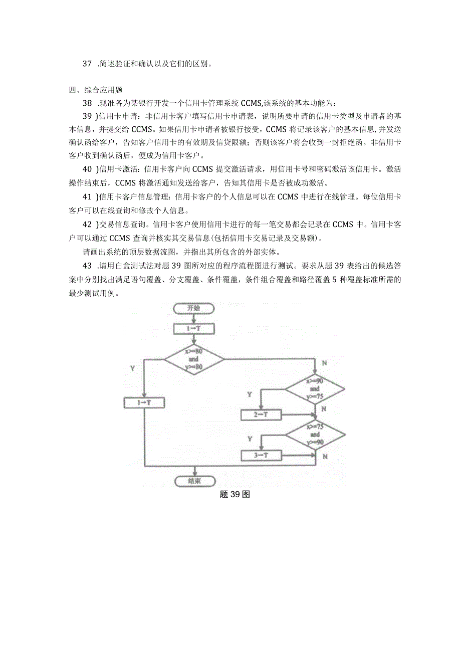 2018年10月自学考试02333《软件工程》试题.docx_第3页