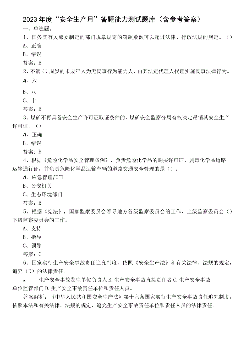 2022年度“安全生产月”答题能力测试题库（含参考答案）.docx_第1页