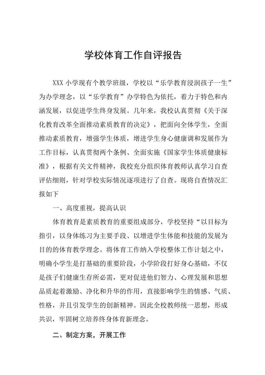 2023年小学体育工作自评报告范文七篇.docx_第1页