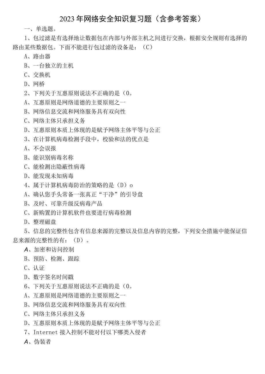 2022年网络安全知识复习题（含参考答案）.docx_第1页