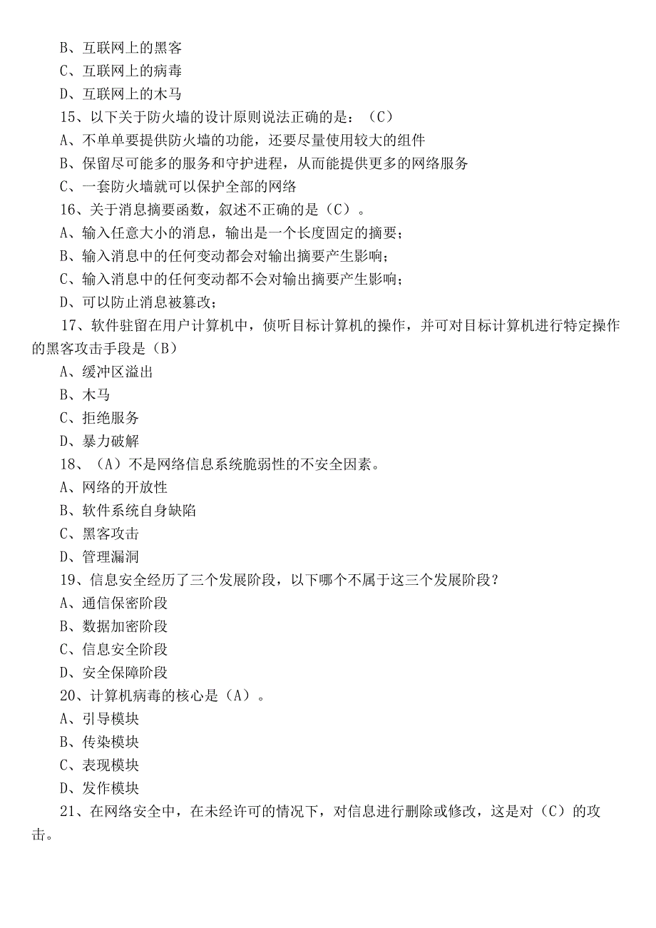 2022年网络安全知识复习题（含参考答案）.docx_第3页