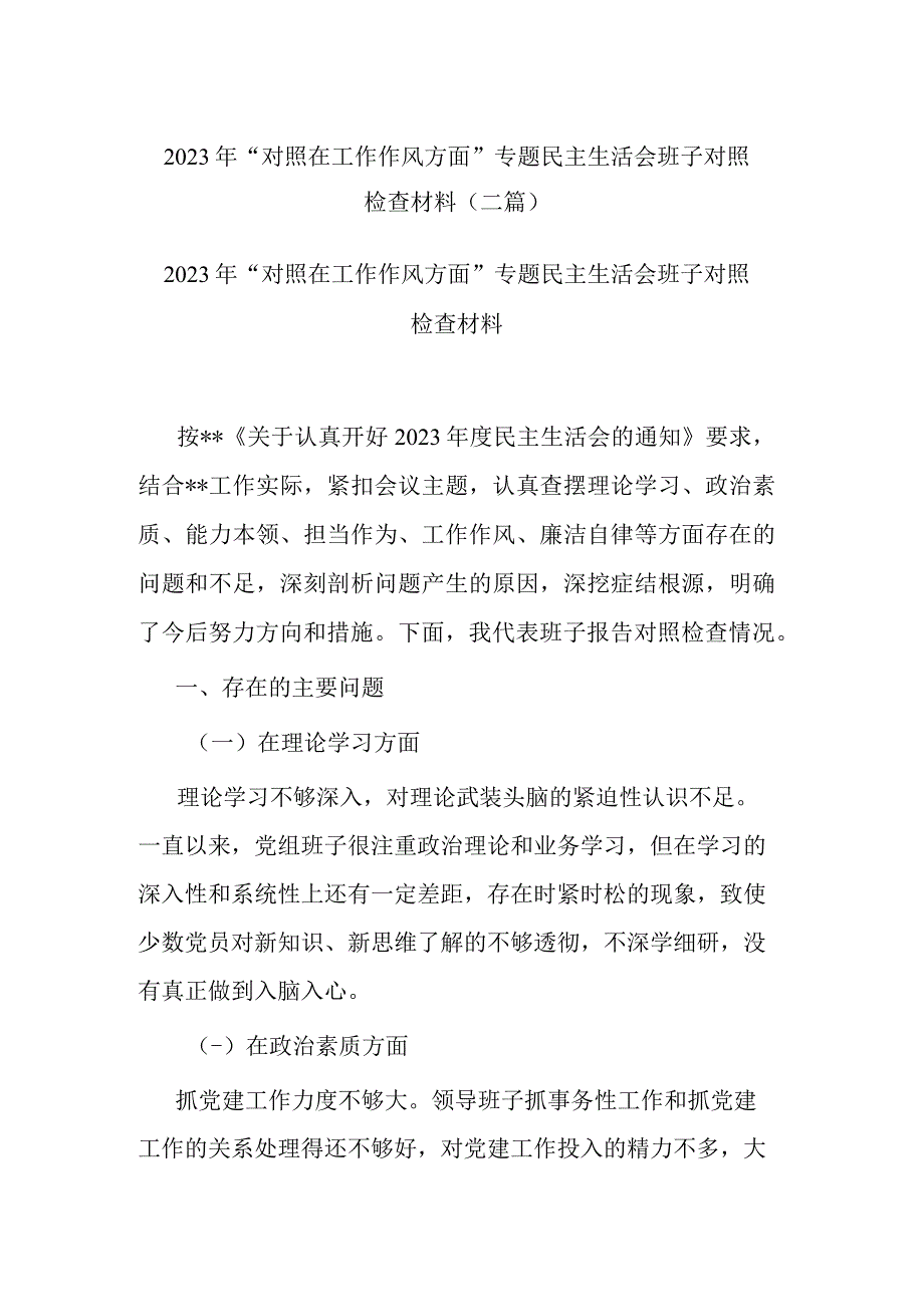 2023年“对照在工作作风方面”专题民主生活会班子对照检查材料(二篇).docx_第1页