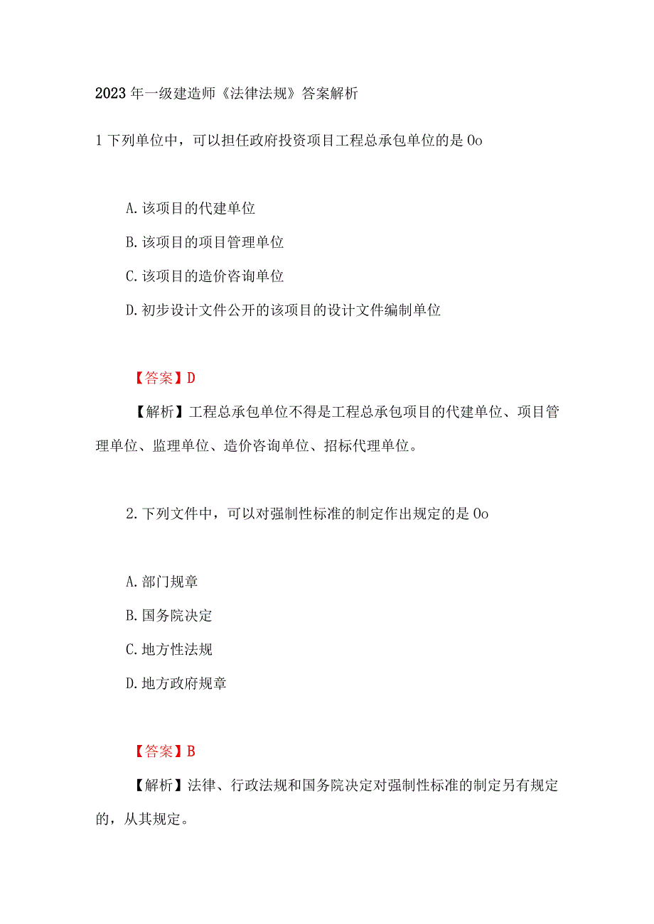 2023年一级建造师《法律法规》真题答案解析.docx_第1页