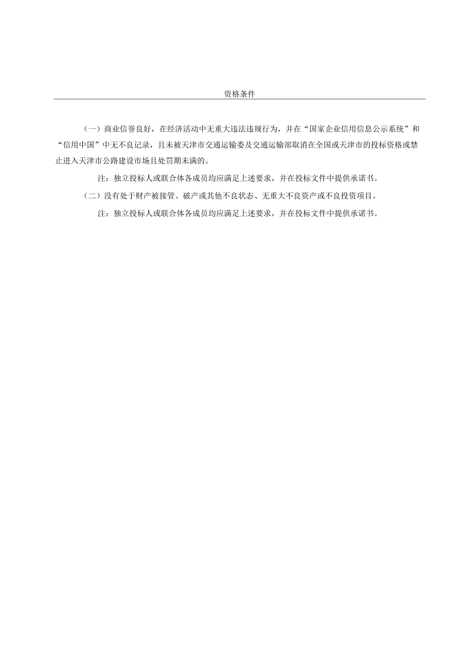 20230726津沧高速（静王路收费站-九宣闸）改扩建工程特许经营项目招标关键内容.docx_第3页