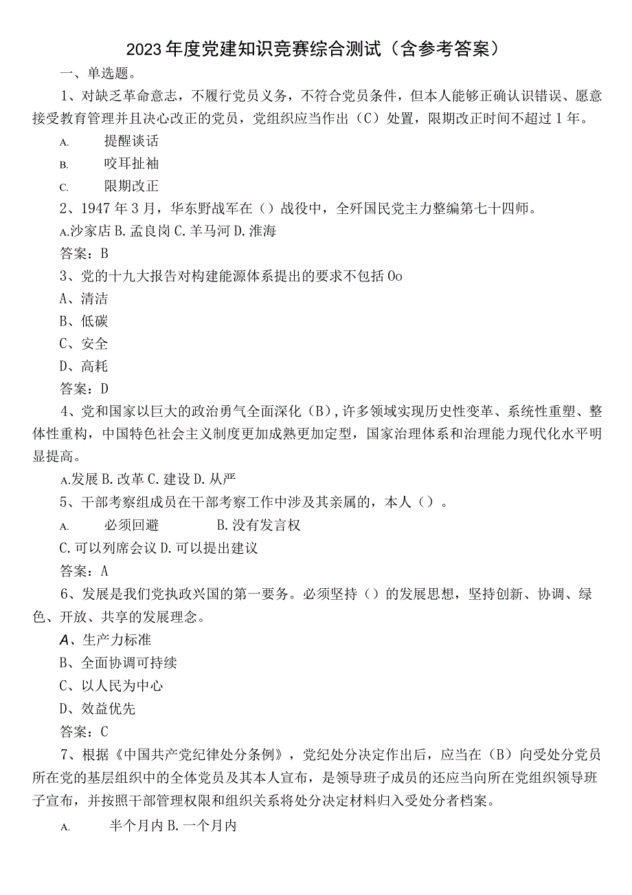 2023年度党建知识竞赛综合测试（含参考答案）.docx_第1页