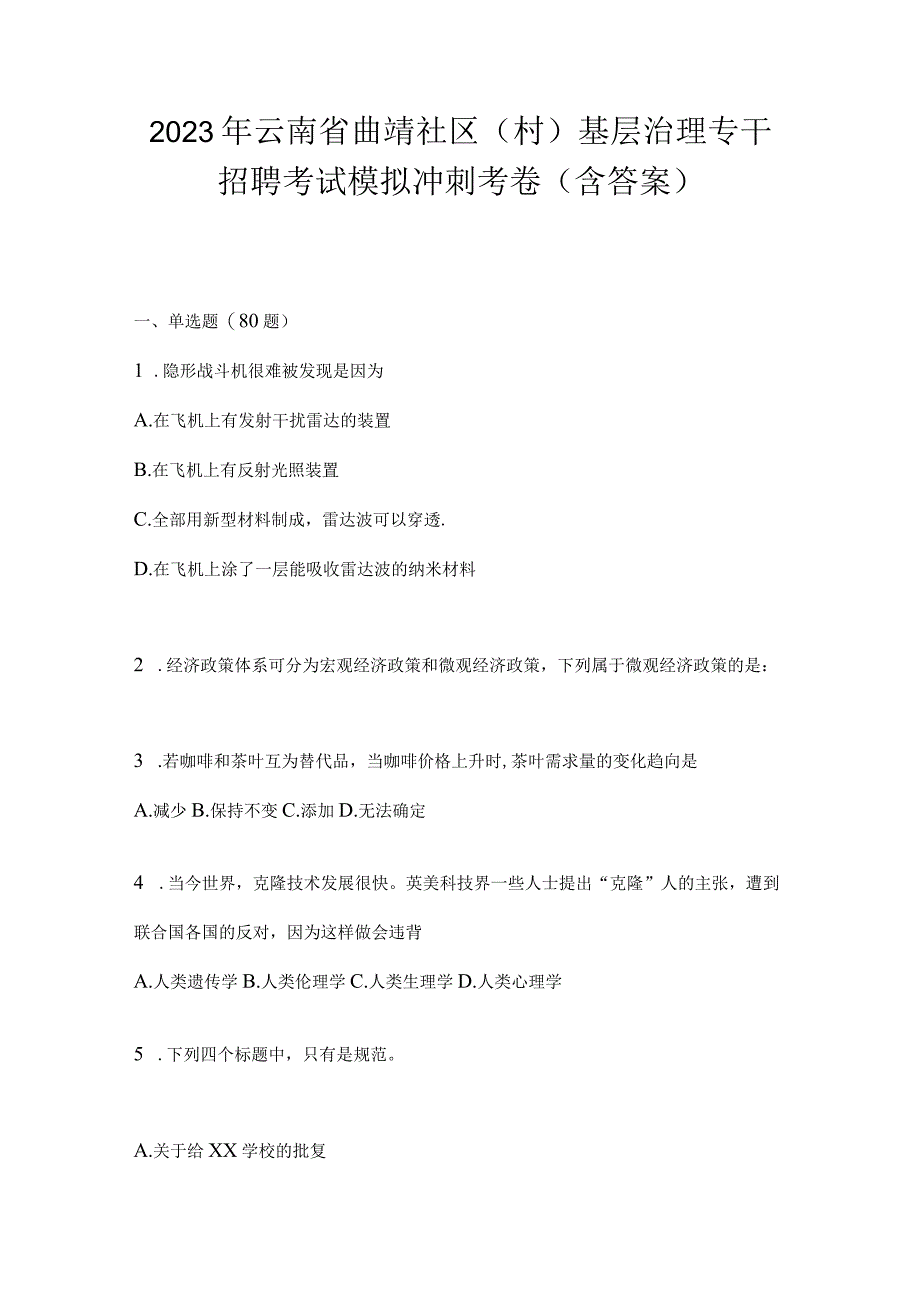 2023年云南省曲靖社区（村）基层治理专干招聘考试模拟冲刺考卷(含答案)(1).docx_第1页