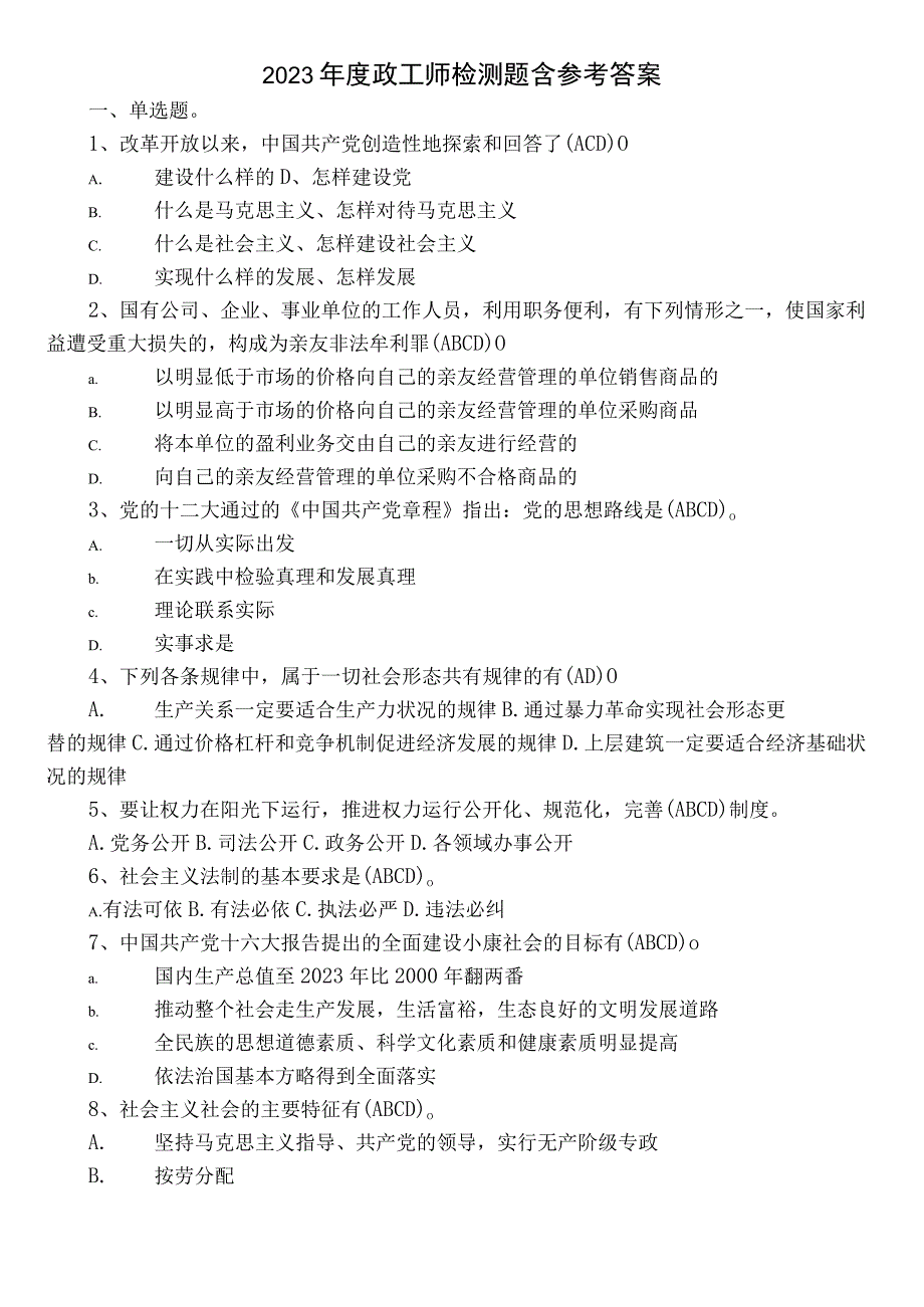 2022年度政工师检测题含参考答案.docx_第1页