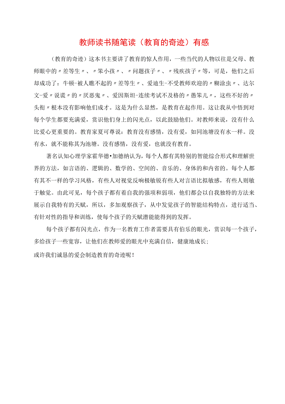 2023年教师读书随笔 读《教育的奇迹》有感.docx_第1页