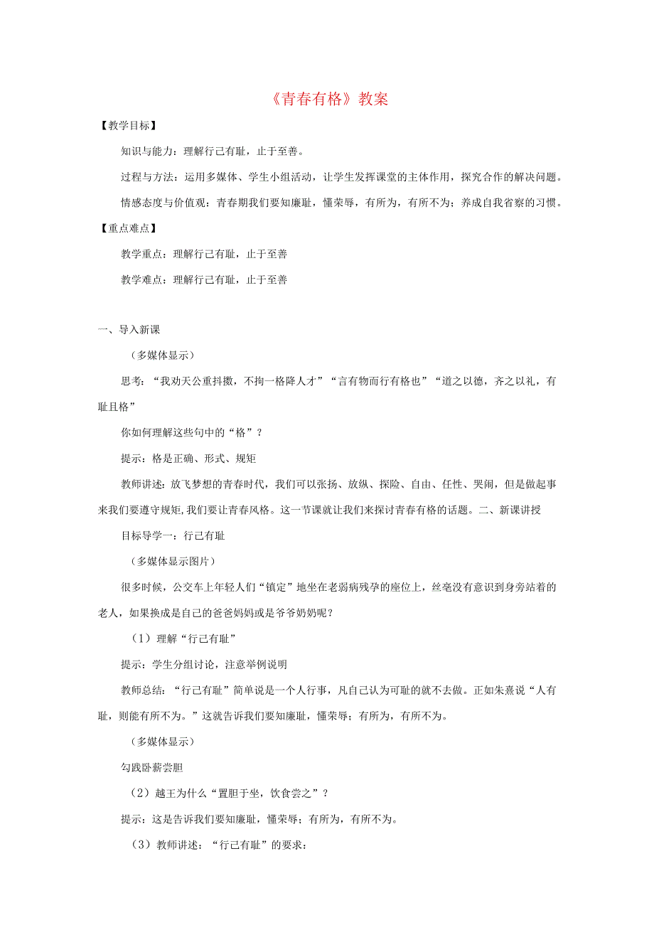 2023七年级道德与法治下册第一单元青春时光第三课青春的证明第2框青春有格教案新人教版.docx_第1页