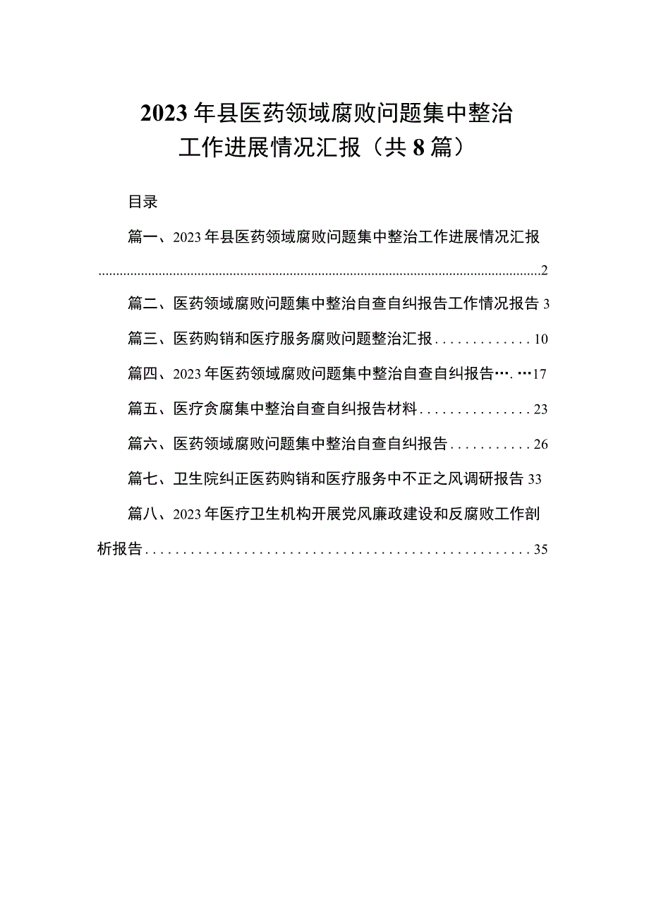 2023年县医药领域腐败问题集中整治工作进展情况汇报（共8篇）.docx_第1页