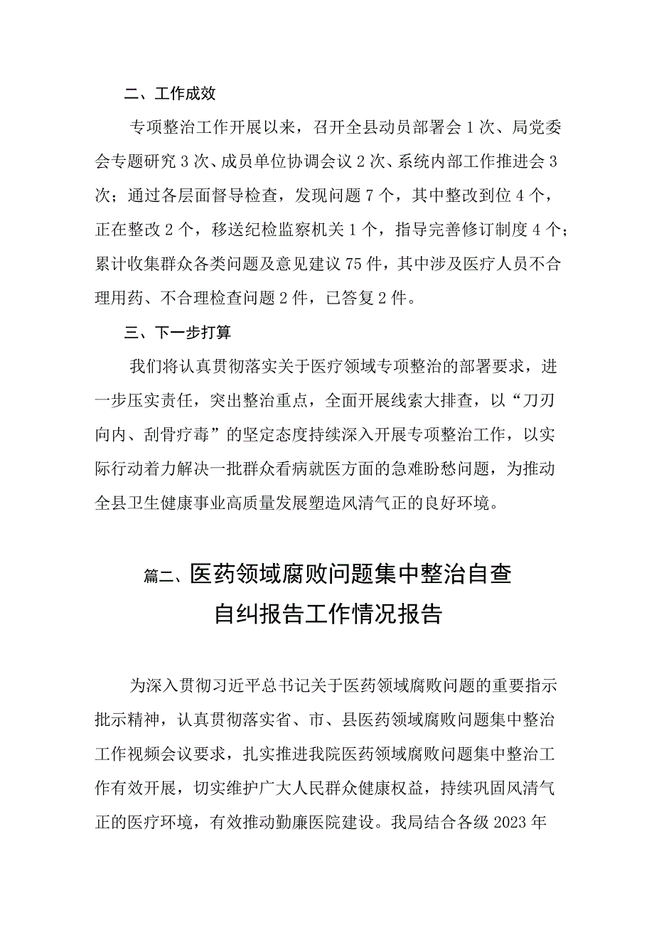 2023年县医药领域腐败问题集中整治工作进展情况汇报（共8篇）.docx_第3页