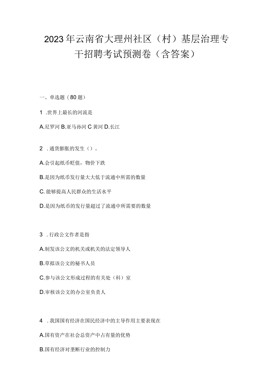 2023年云南省大理州社区（村）基层治理专干招聘考试预测卷(含答案)(1).docx_第1页