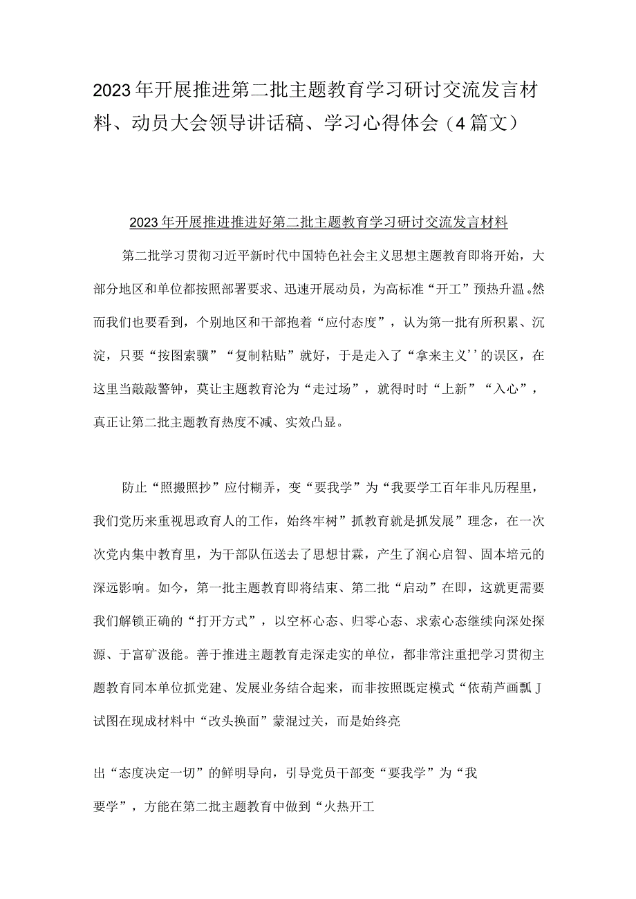 2023年开展推进第二批主题教育学习研讨交流发言材料、动员大会领导讲话稿、学习心得体会（4篇文）.docx_第1页