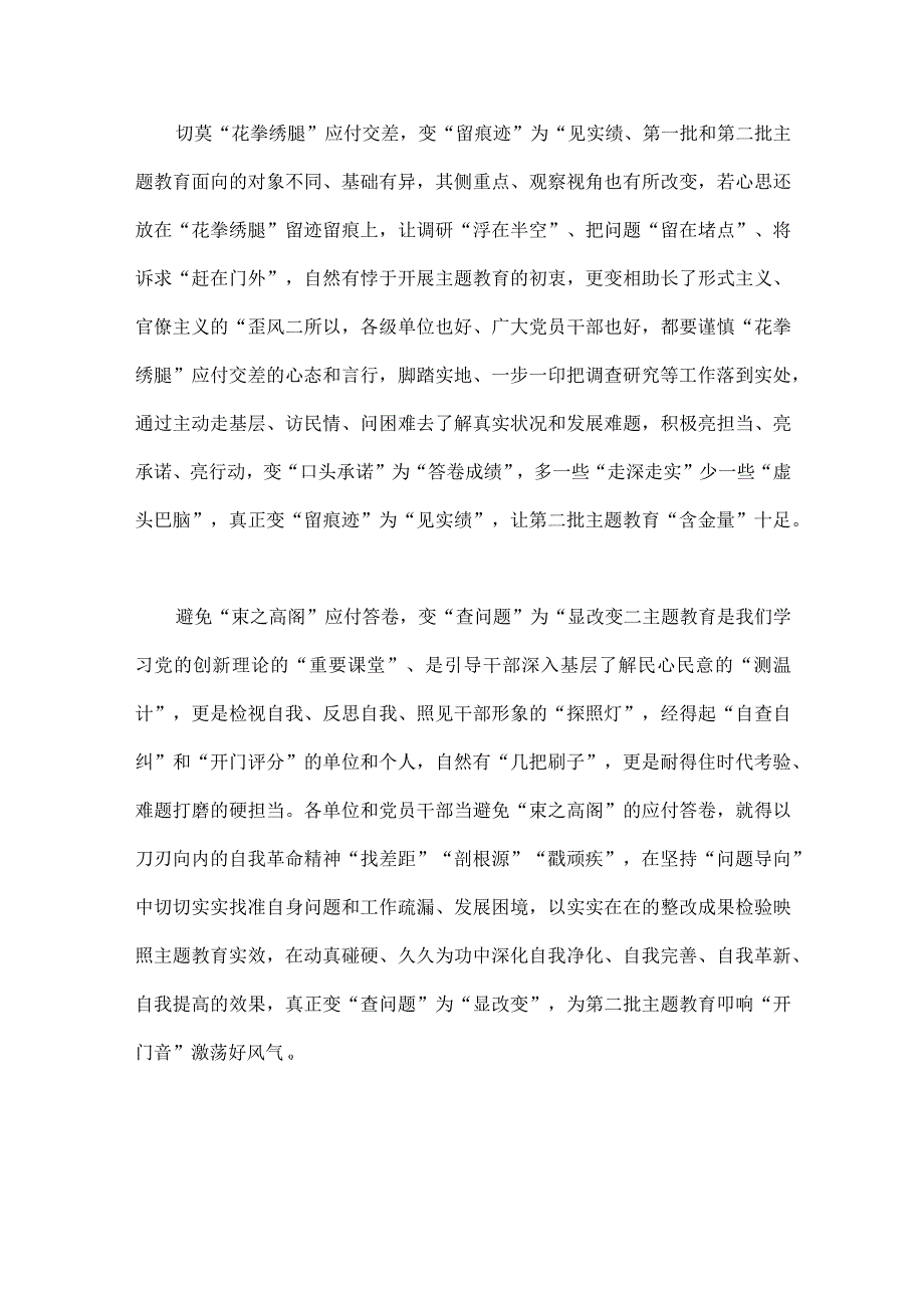 2023年开展推进第二批主题教育学习研讨交流发言材料、动员大会领导讲话稿、学习心得体会（4篇文）.docx_第2页