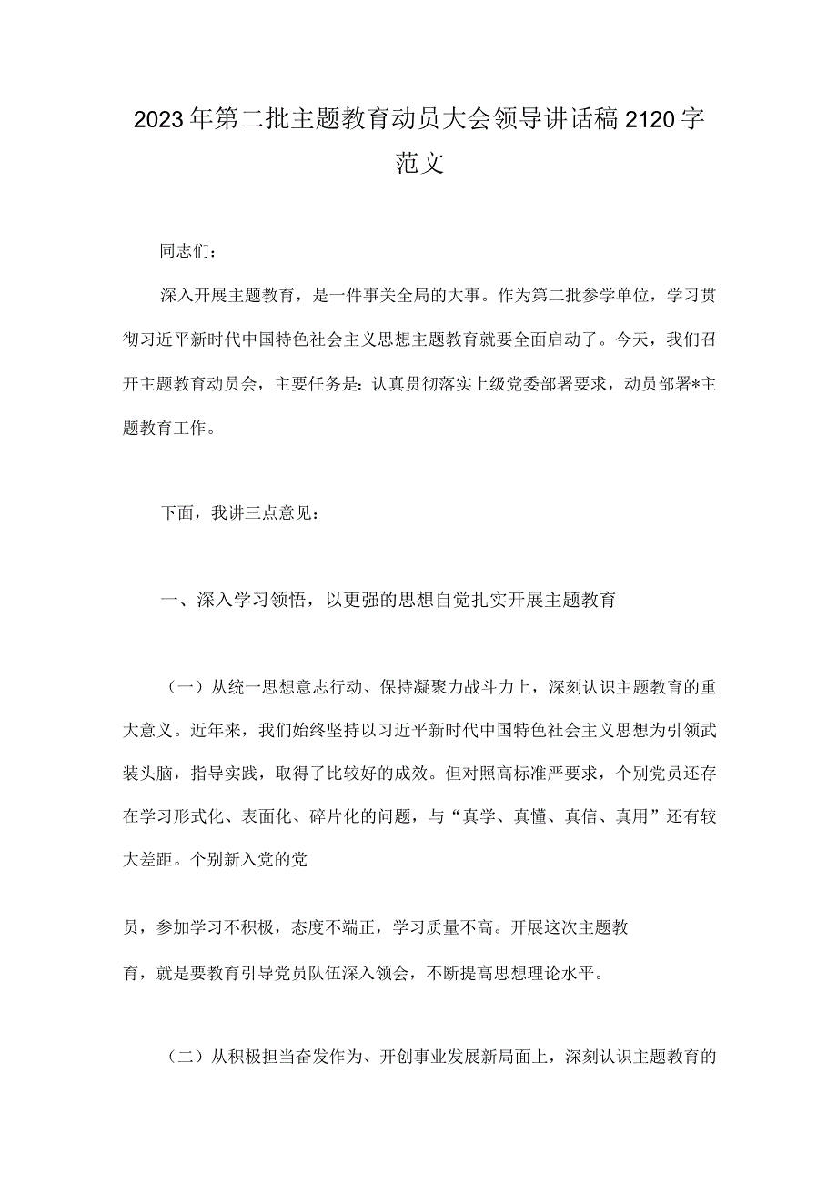 2023年开展推进第二批主题教育学习研讨交流发言材料、动员大会领导讲话稿、学习心得体会（4篇文）.docx_第3页