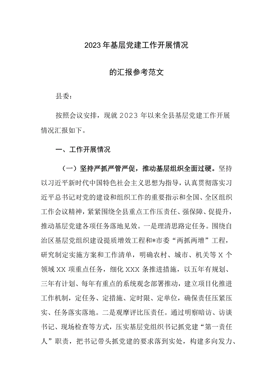 2023年基层党建工作开展情况的汇报参考范文.docx_第1页