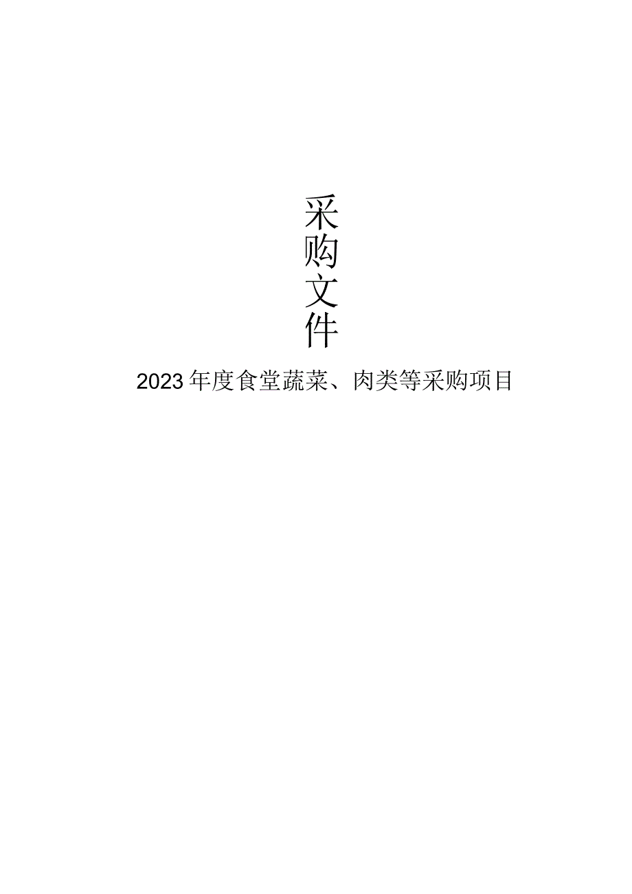 2023年度食堂蔬菜、肉类等采购项目招标文件.docx_第1页