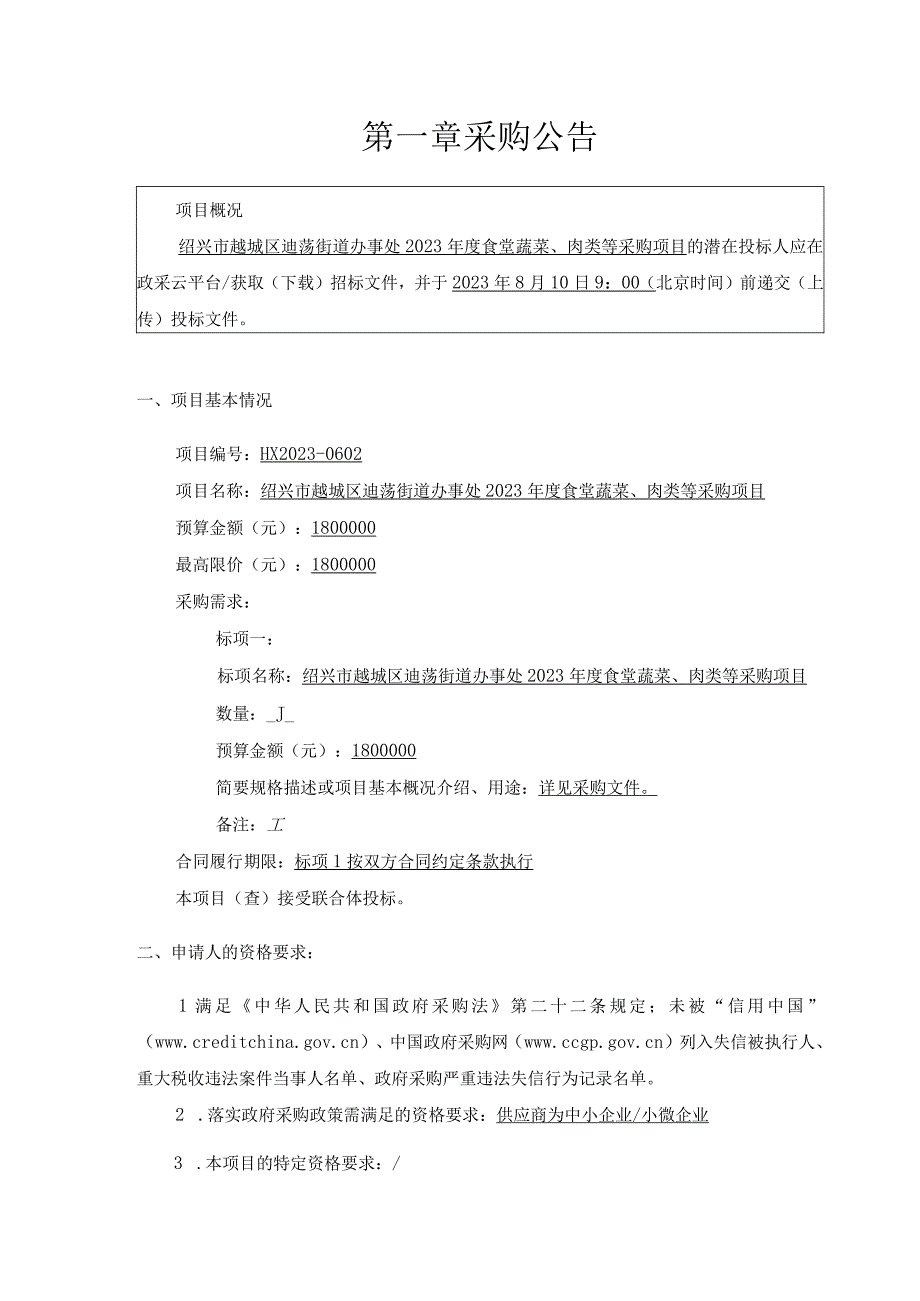 2023年度食堂蔬菜、肉类等采购项目招标文件.docx_第3页