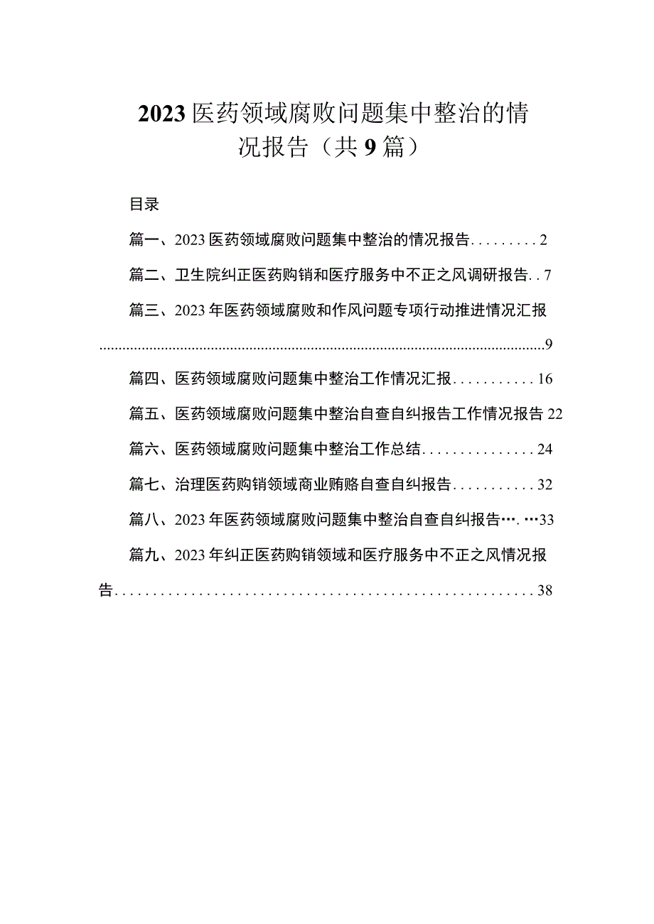 2023医药领域腐败问题集中整治的情况报告（共9篇）.docx_第1页