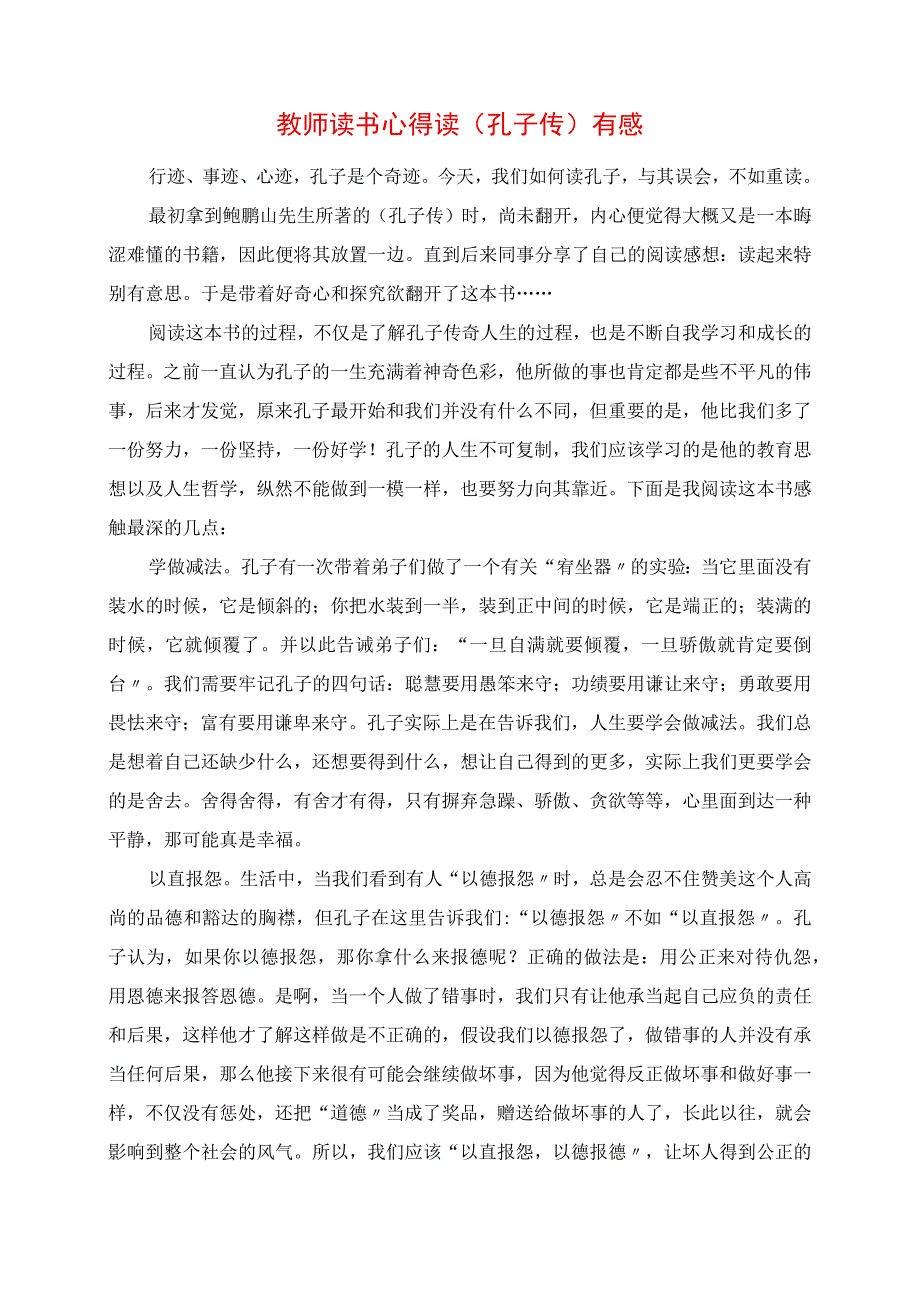 2023年教师读书心得 读《孔子传》有感.docx_第1页