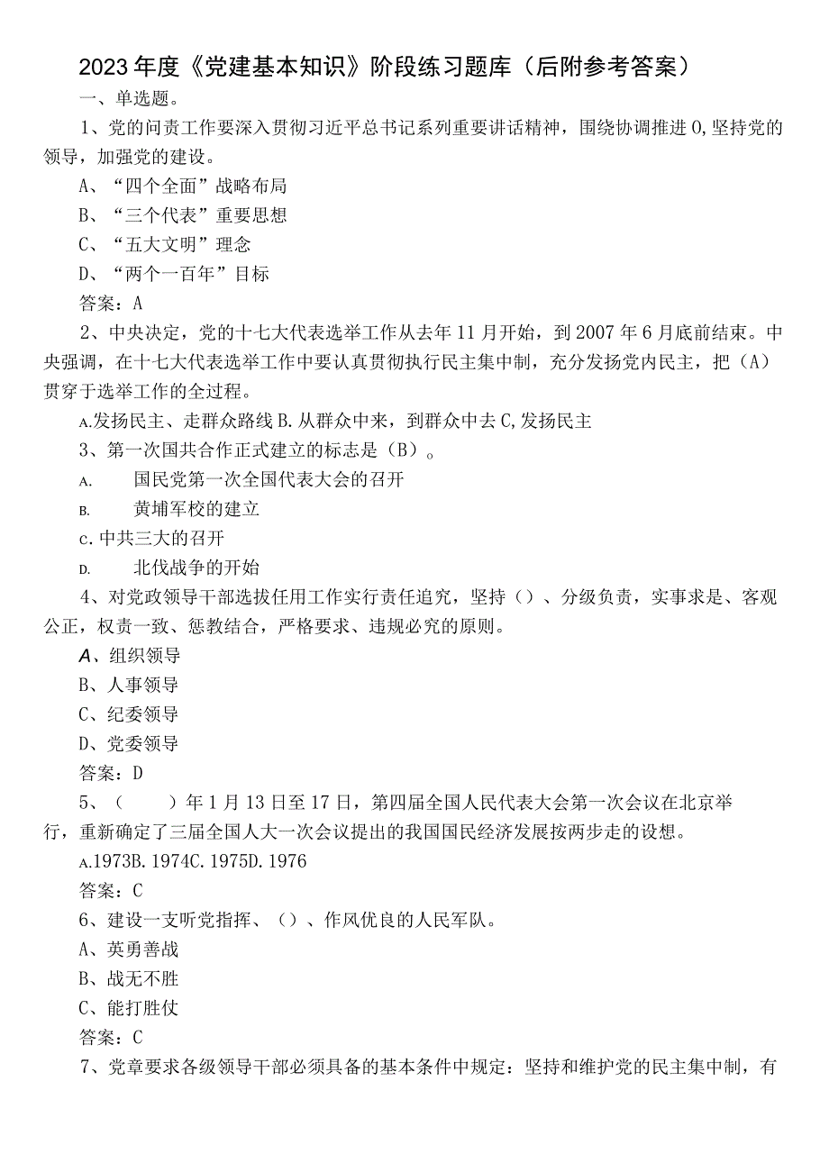 2022年度《党建基本知识》阶段练习题库（后附参考答案）.docx_第1页