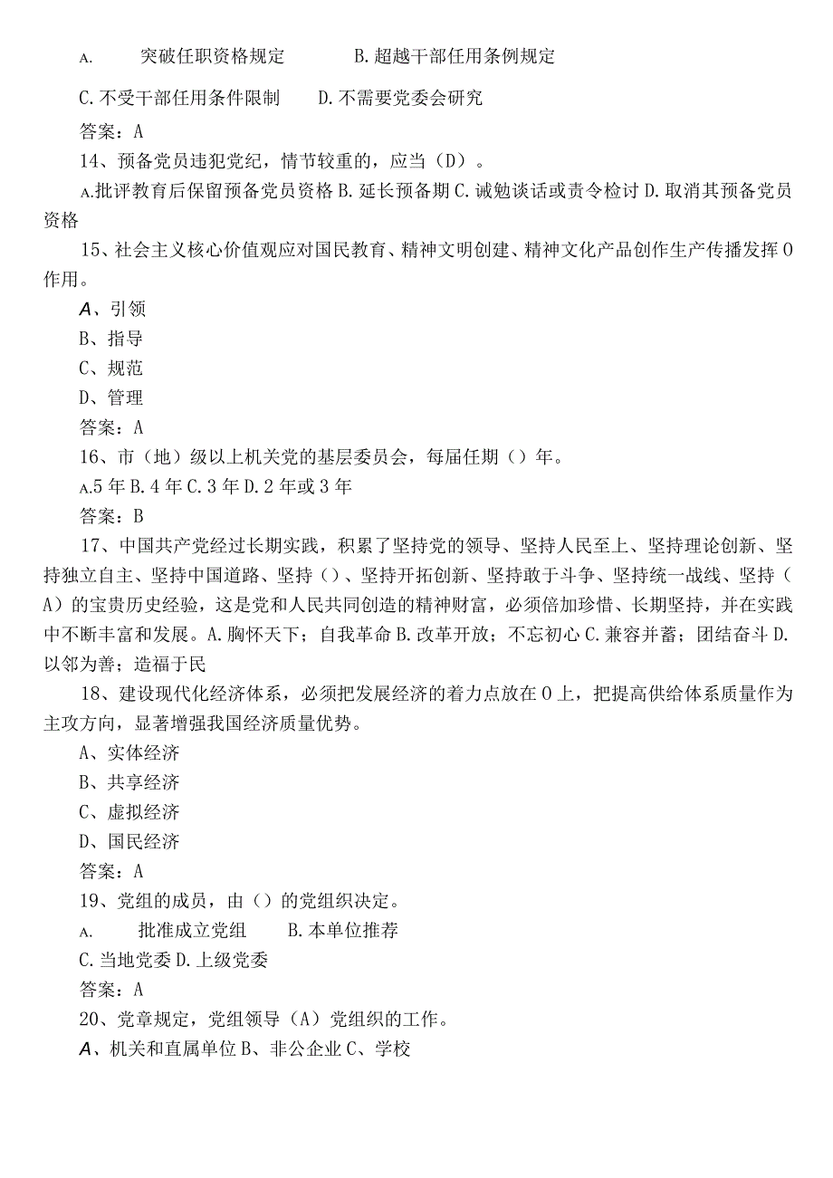 2022年度《党建基本知识》阶段练习题库（后附参考答案）.docx_第3页