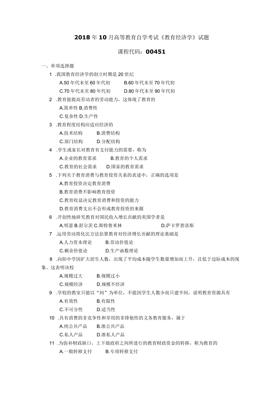 2018年10月自学考试00451《教育经济学》试题.docx_第1页