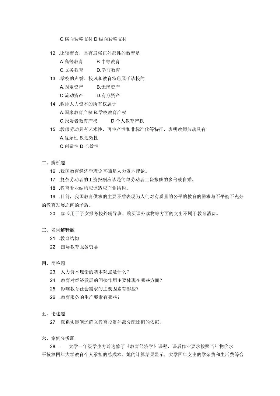 2018年10月自学考试00451《教育经济学》试题.docx_第2页