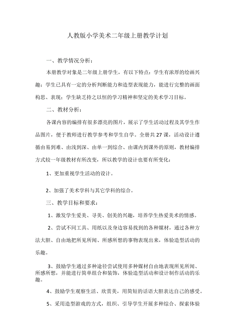 2023人教版小学美术二年级上册教学计划.docx_第1页