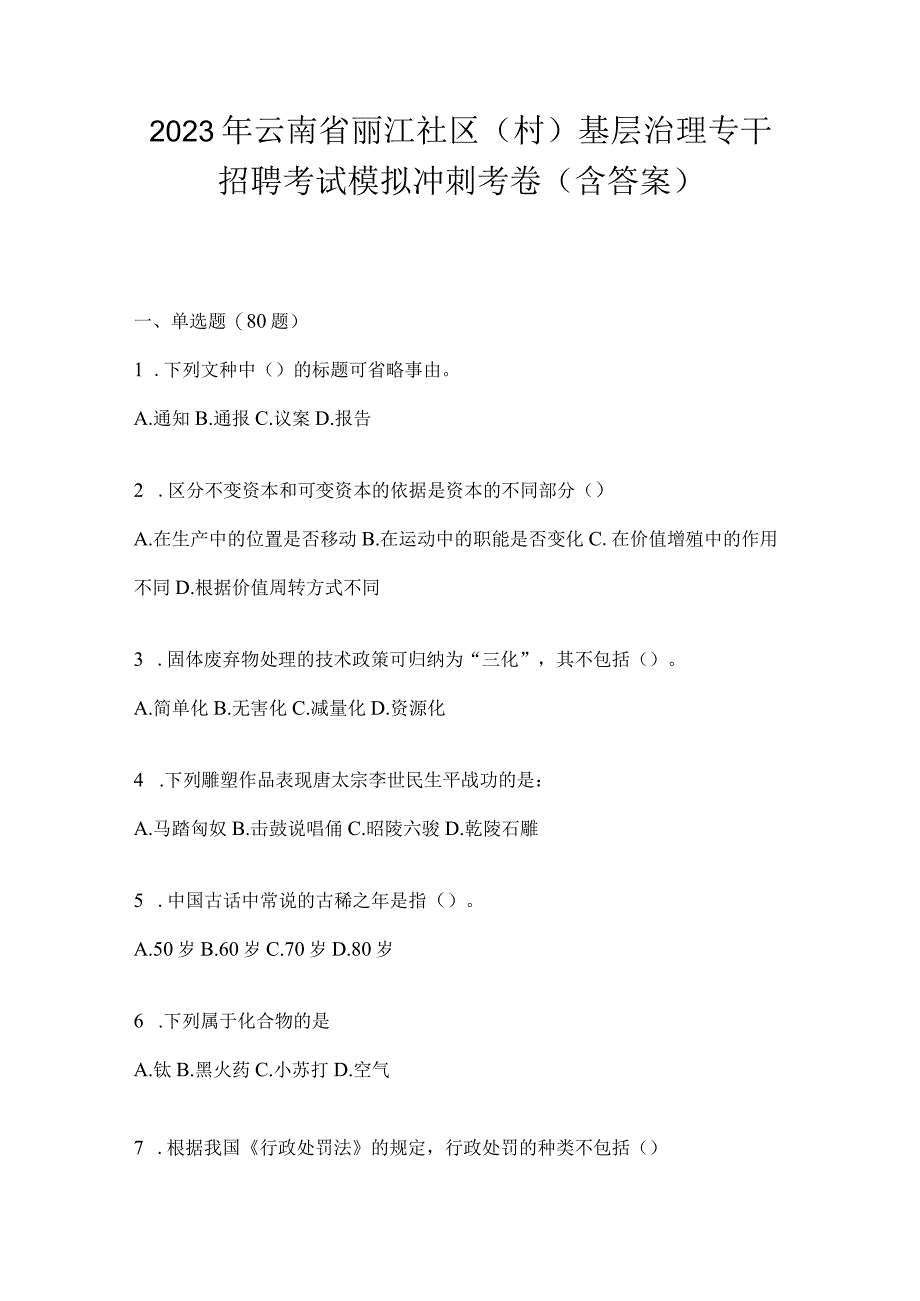 2023年云南省丽江社区（村）基层治理专干招聘考试模拟冲刺考卷(含答案).docx_第1页