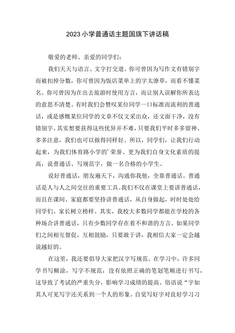 2023小学普通话主题国旗下讲话稿.docx_第1页