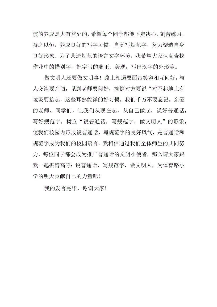 2023小学普通话主题国旗下讲话稿.docx_第2页