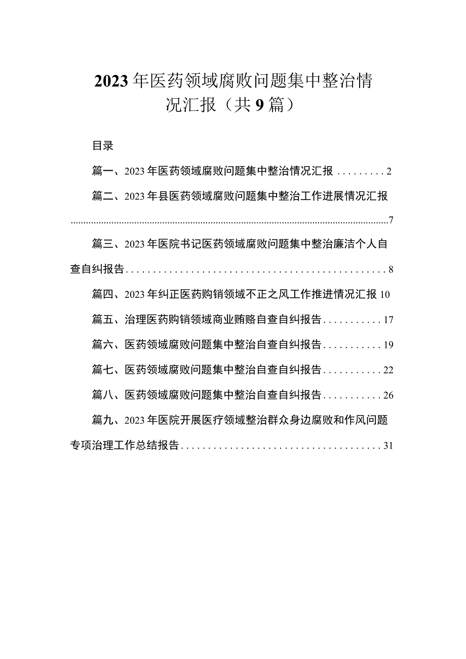 2023年医药领域腐败问题集中整治情况汇报（共9篇）.docx_第1页