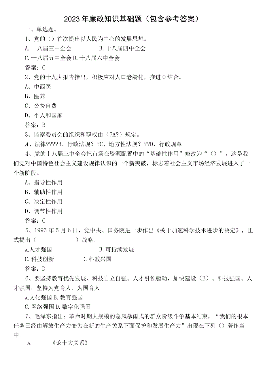 2022年廉政知识基础题（包含参考答案）.docx_第1页