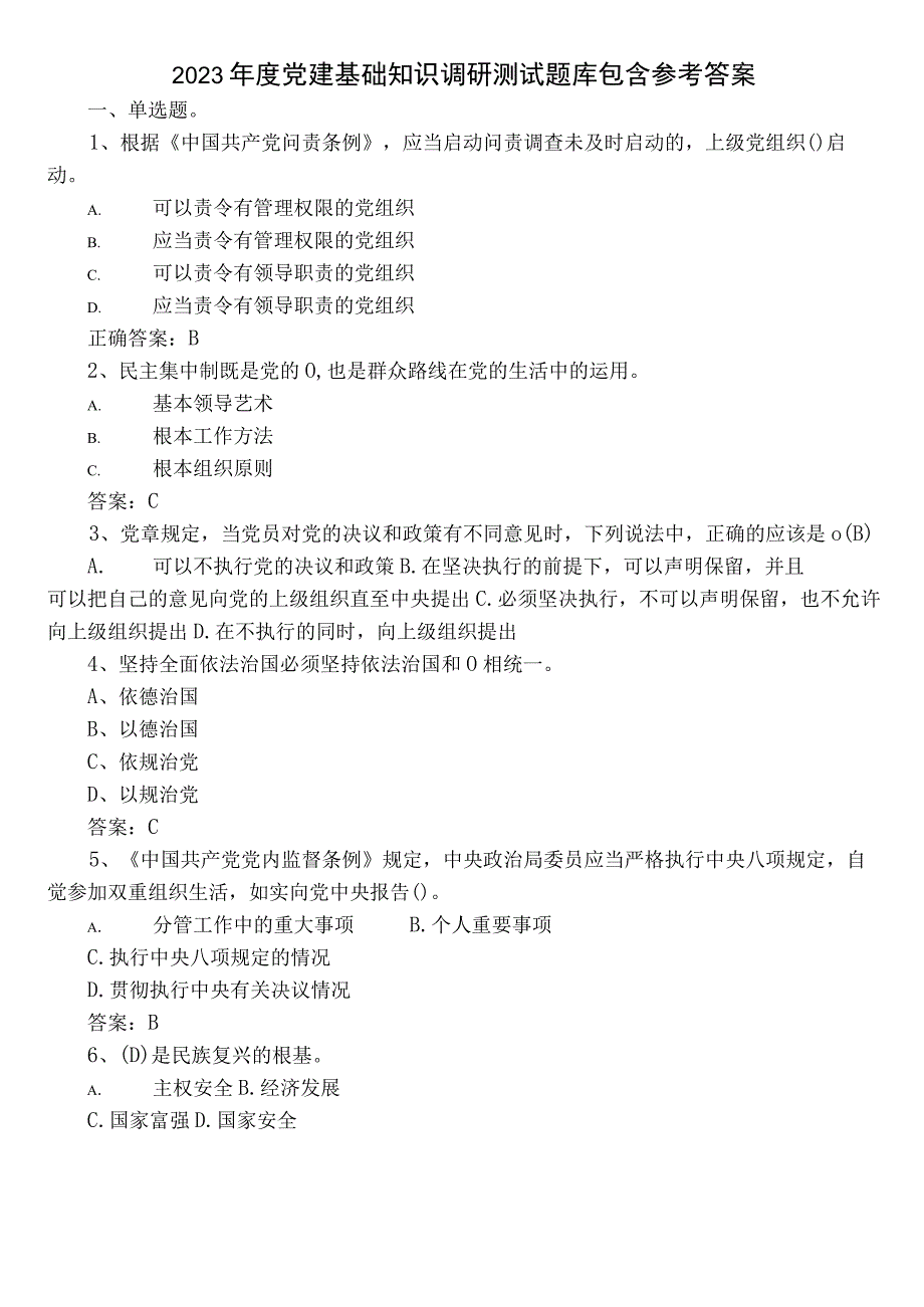 2022年度党建基础知识调研测试题库包含参考答案.docx_第1页